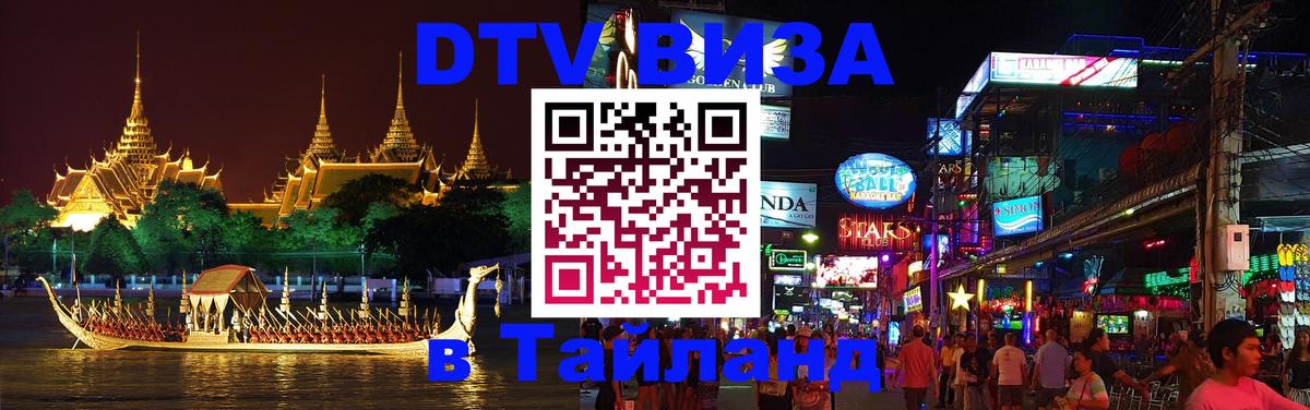 ДТВ VISA Тайланд для фрилансеров 