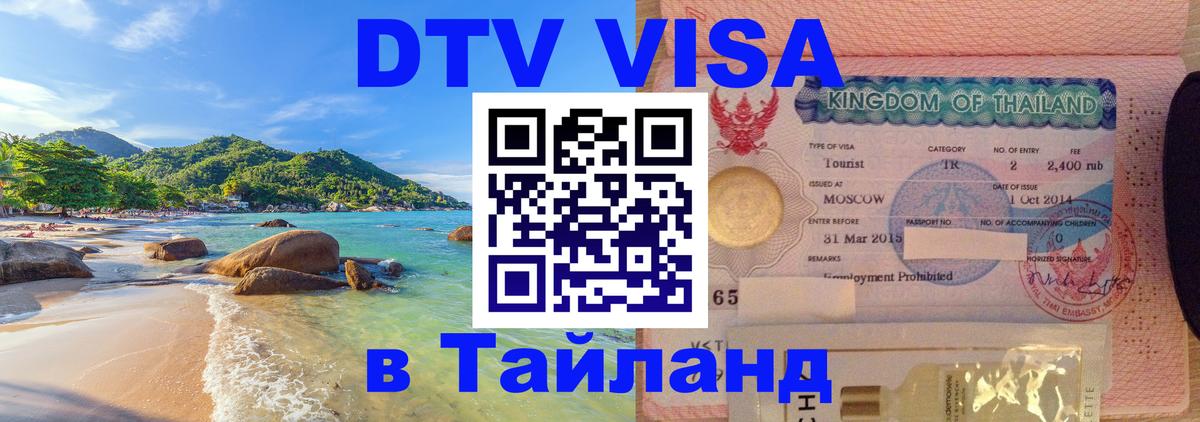 Стоимость и условия DTV визы — оформление в Таиланд под ключ - Сухум  19.11.2025 